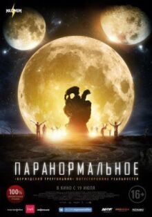Паранормальное онлайн бесплатно