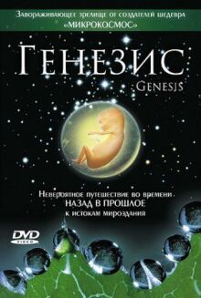 Генезис онлайн бесплатно