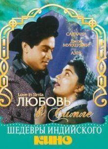 Любовь в Симле онлайн бесплатно