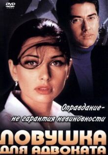 Ловушка для адвоката онлайн бесплатно
