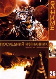 Последний изгнанник онлайн бесплатно