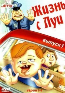 Жизнь с Луи онлайн бесплатно