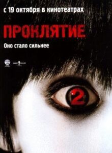 Проклятие 2 онлайн бесплатно