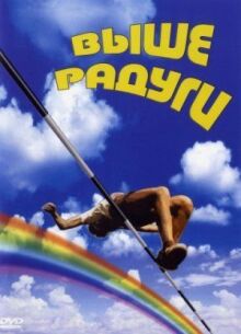Выше радуги онлайн бесплатно