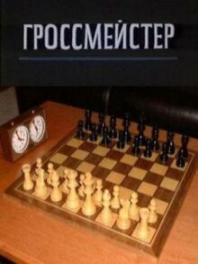 Гроссмейстер онлайн бесплатно