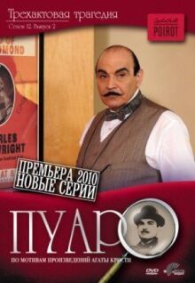 Пуаро онлайн бесплатно