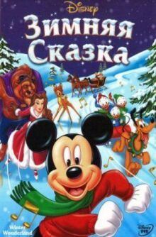 Зимняя сказка онлайн бесплатно