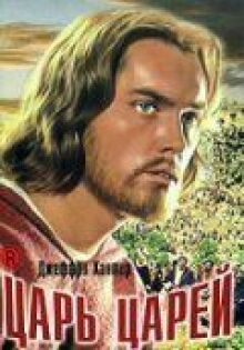 Царь царей онлайн бесплатно