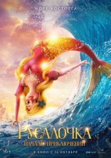 Русалочка. Начало приключений онлайн бесплатно