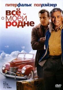 Всё о моей родне онлайн бесплатно