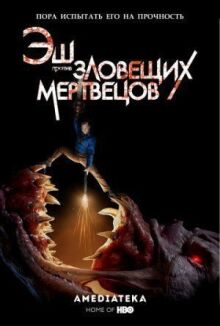 Эш против Зловещих мертвецов онлайн бесплатно