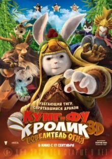Кунг-фу Кролик: Повелитель огня онлайн бесплатно
