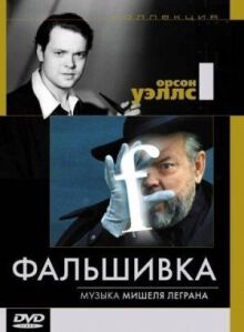 Фальшивка онлайн бесплатно