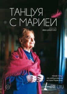 Танцуя с Марией онлайн бесплатно