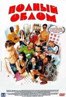 Полный облом онлайн бесплатно