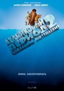 Ледниковый период 2: Глобальное потепление онлайн бесплатно