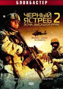 Черный ястреб 2: Зона высадки Ирак онлайн бесплатно
