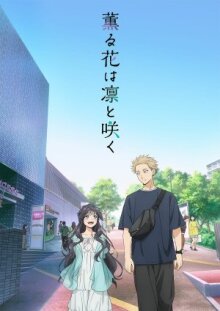 Благоухающий цветок расцветает с достоинством онлайн бесплатно