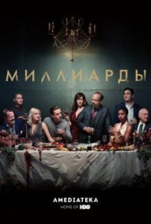 Миллиарды онлайн бесплатно