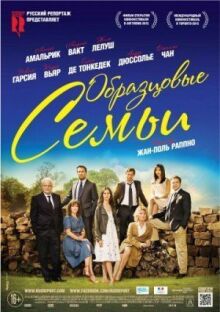 Образцовые семьи онлайн бесплатно