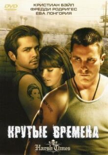 Крутые времена онлайн бесплатно