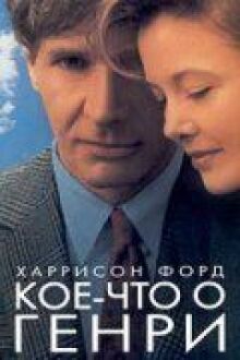 Кое-что о Генри онлайн бесплатно