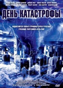 День катастрофы онлайн бесплатно