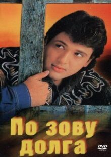 По зову долга онлайн бесплатно