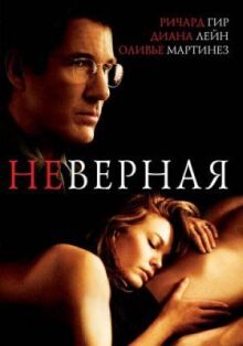 Неверная онлайн бесплатно