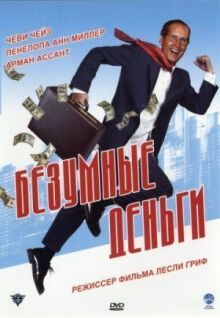 Безумные деньги онлайн бесплатно
