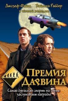 Премия Дарвина онлайн бесплатно