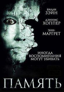 Память онлайн бесплатно