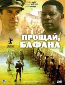 Прощай, Бафана онлайн бесплатно