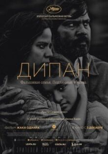 Дипан онлайн бесплатно