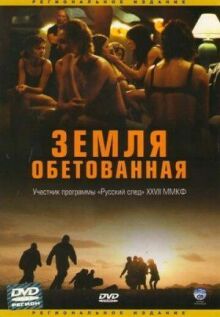 Земля обетованная онлайн бесплатно