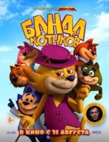 Банда котиков онлайн бесплатно
