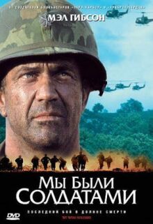 Мы были солдатами онлайн бесплатно