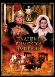 Падение Римской империи онлайн бесплатно