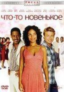 Что-то новенькое онлайн бесплатно