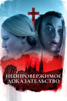 Неопровержимое доказательство онлайн бесплатно