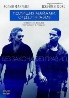 Полиция Майами: Отдел нравов онлайн бесплатно