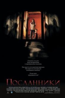 Посланники онлайн бесплатно