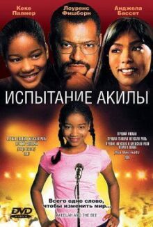Испытание Акилы онлайн бесплатно