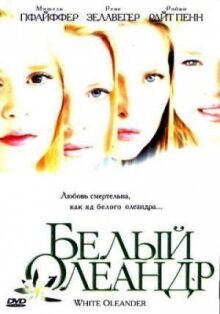 Белый Олеандр онлайн бесплатно