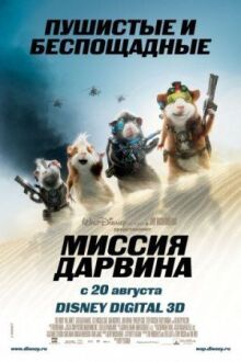 Миссия Дарвина онлайн бесплатно