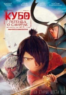 Кубо. Легенда о самурае онлайн бесплатно