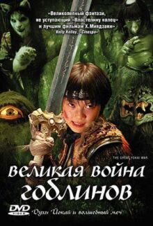 Великая война ёкаев онлайн бесплатно