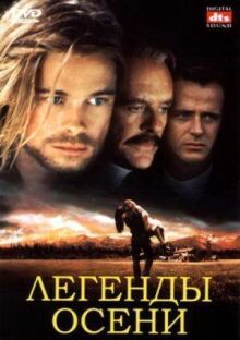 Легенды осени онлайн бесплатно