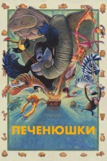 Зверокрекеры онлайн бесплатно
