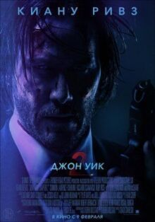 Джон Уик 2 онлайн бесплатно